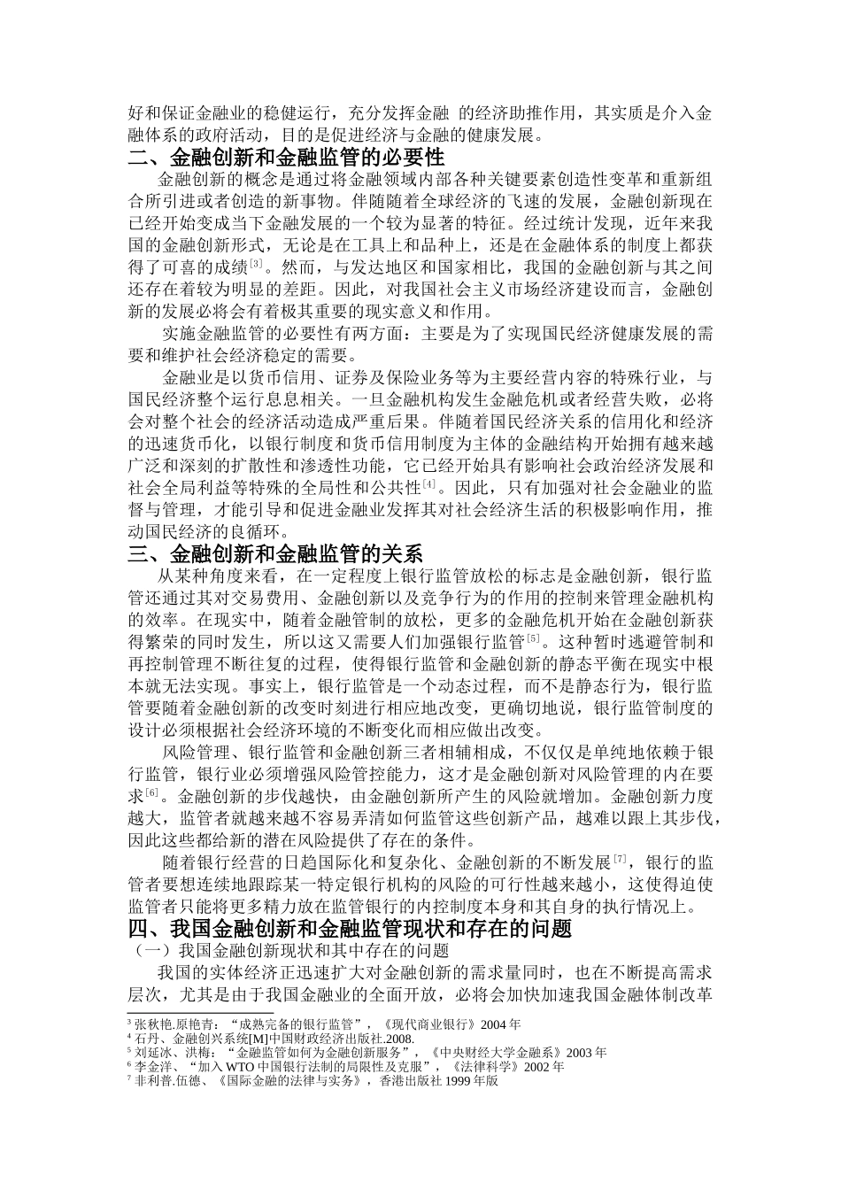 金融创新与金融监管研究分析  财务会计学专业_第3页