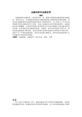 金融创新与金融监管研究分析  财务会计学专业