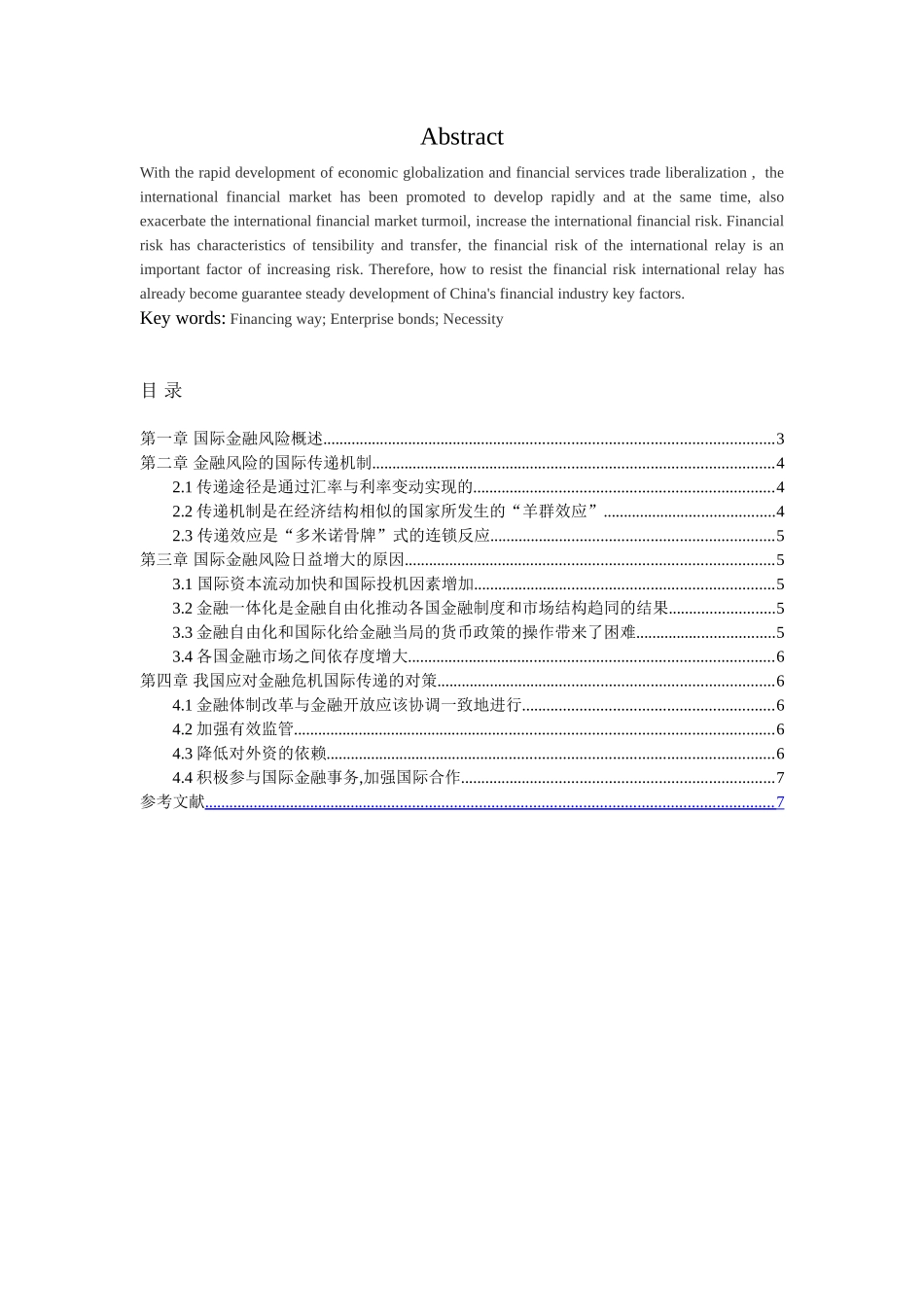 金融风险的国际传递研究分析  财务会计学专业_第2页