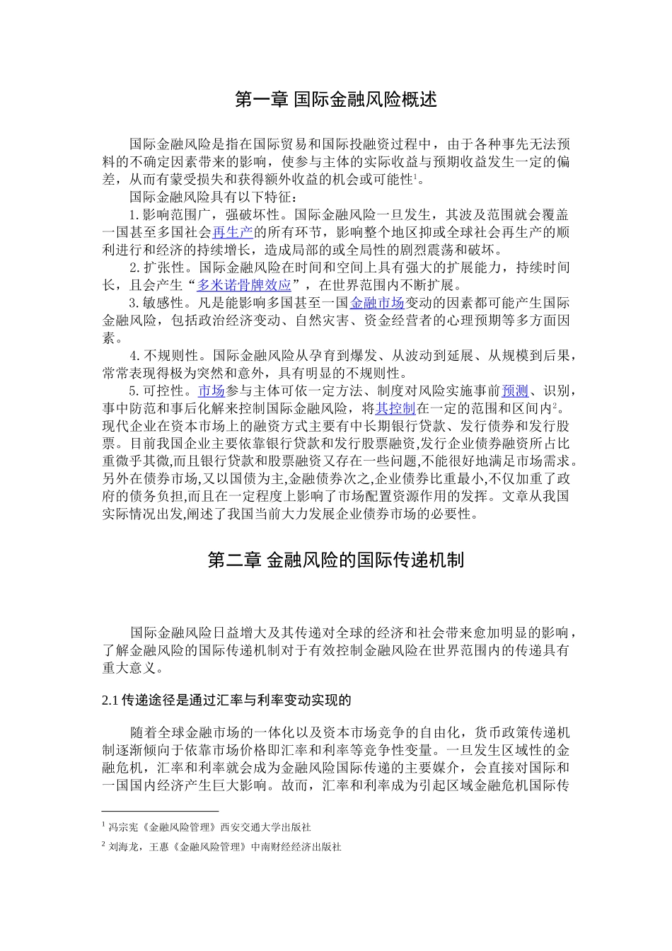 金融风险的国际传递研究分析  财务会计学专业_第3页