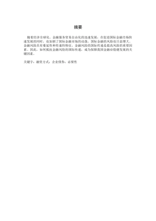 金融风险的国际传递研究分析  财务会计学专业