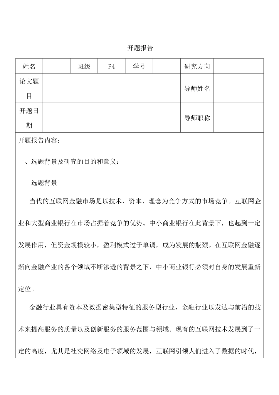 金融互联网背景下的商业银行金融市场风险管理研究分析  财务会计学专业  开题报告_第1页