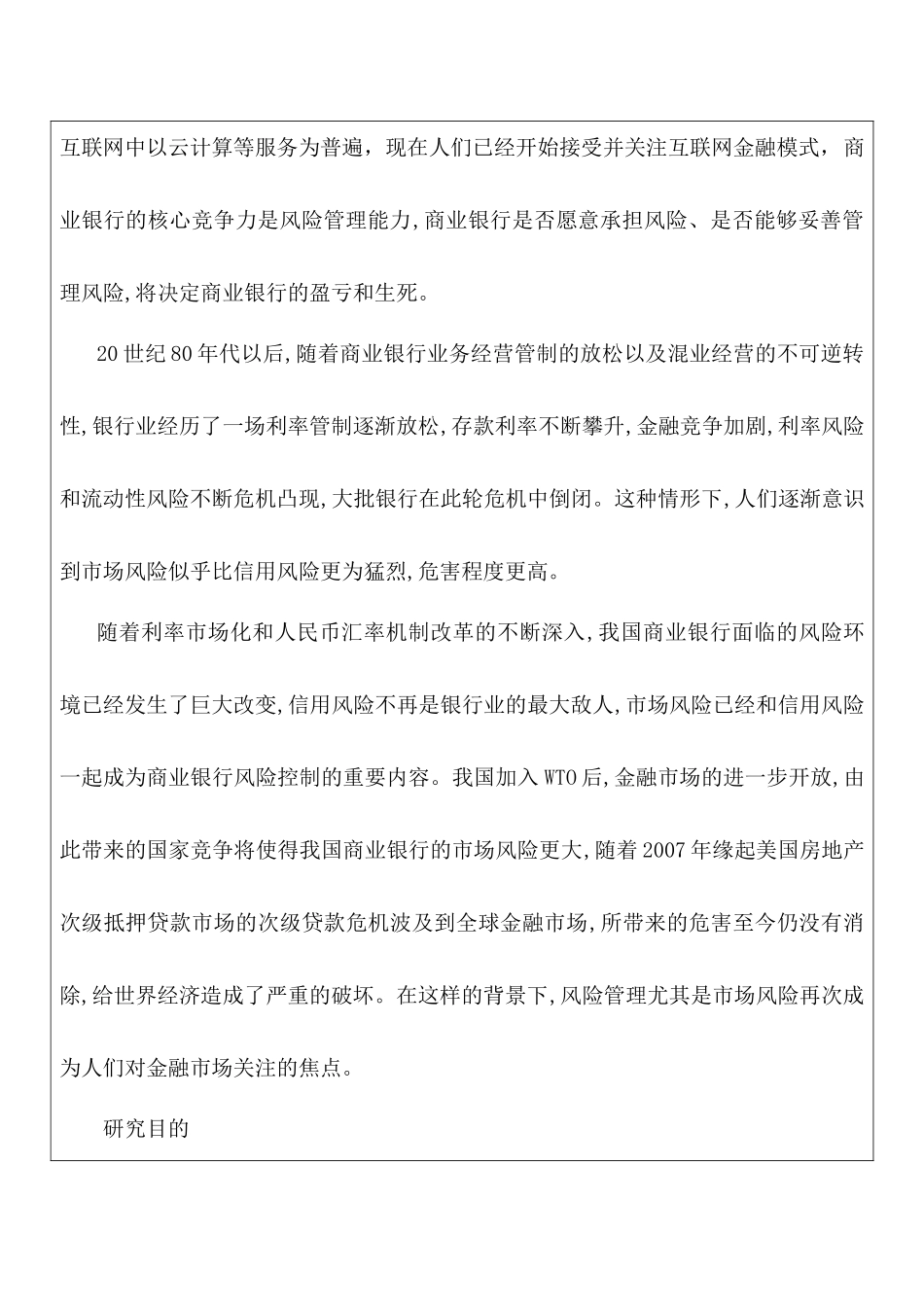 金融互联网背景下的商业银行金融市场风险管理研究分析  财务会计学专业  开题报告_第2页