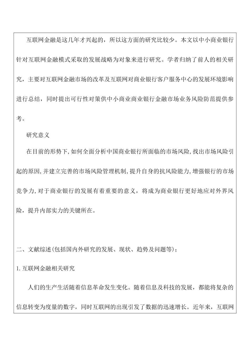 金融互联网背景下的商业银行金融市场风险管理研究分析  财务会计学专业  开题报告_第3页