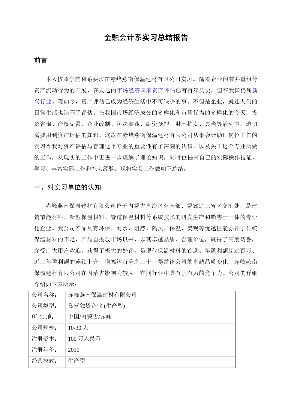 金融会计系实习总结报告研究分析  财务会计学专业_第1页