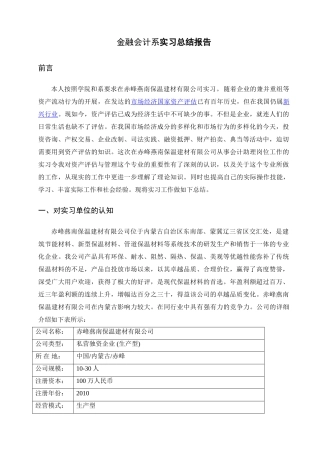 金融会计系实习总结报告研究分析  财务会计学专业