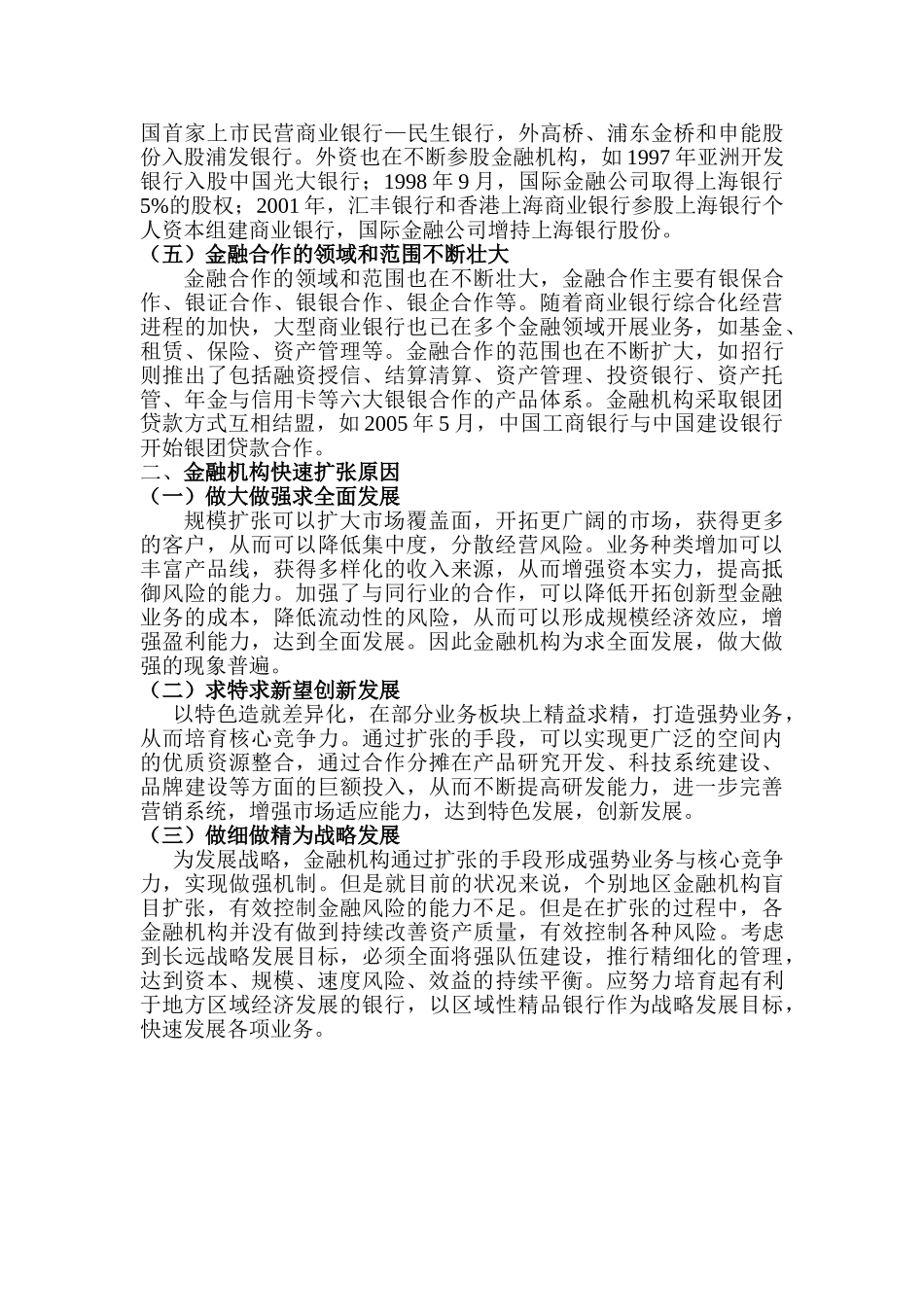 金融机构的快速扩张与风险防范研究分析  财务会计学专业_第3页