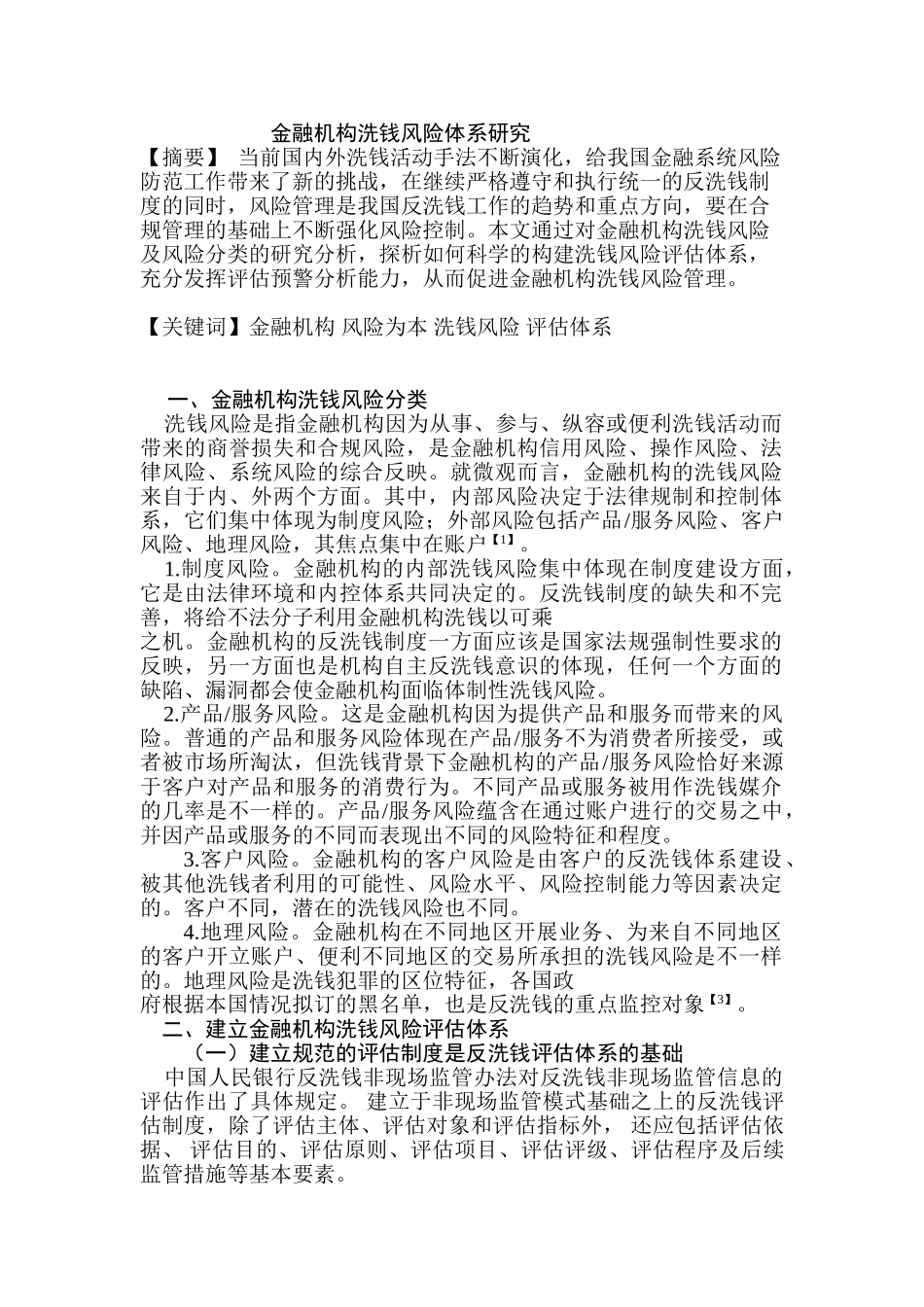 金融机构洗钱风险体系研究分析  财务会计学专业_第1页