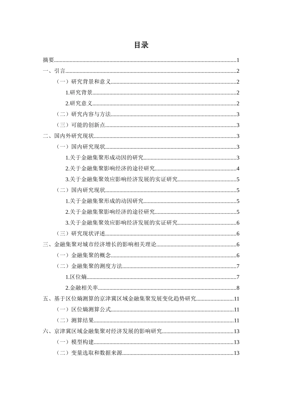 金融集聚对城市经济增长的实证研究分析  财务会计学专业_第1页
