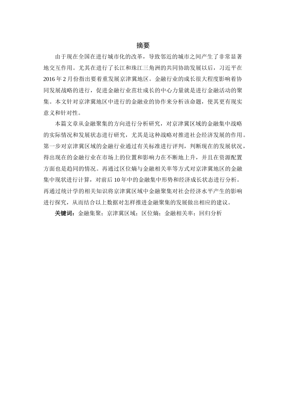 金融集聚对城市经济增长的实证研究分析  财务会计学专业_第3页