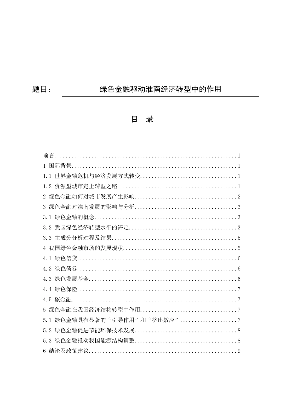金融绿色金融驱动淮南经济转型中的作用研究分析  财务会计学专业_第1页