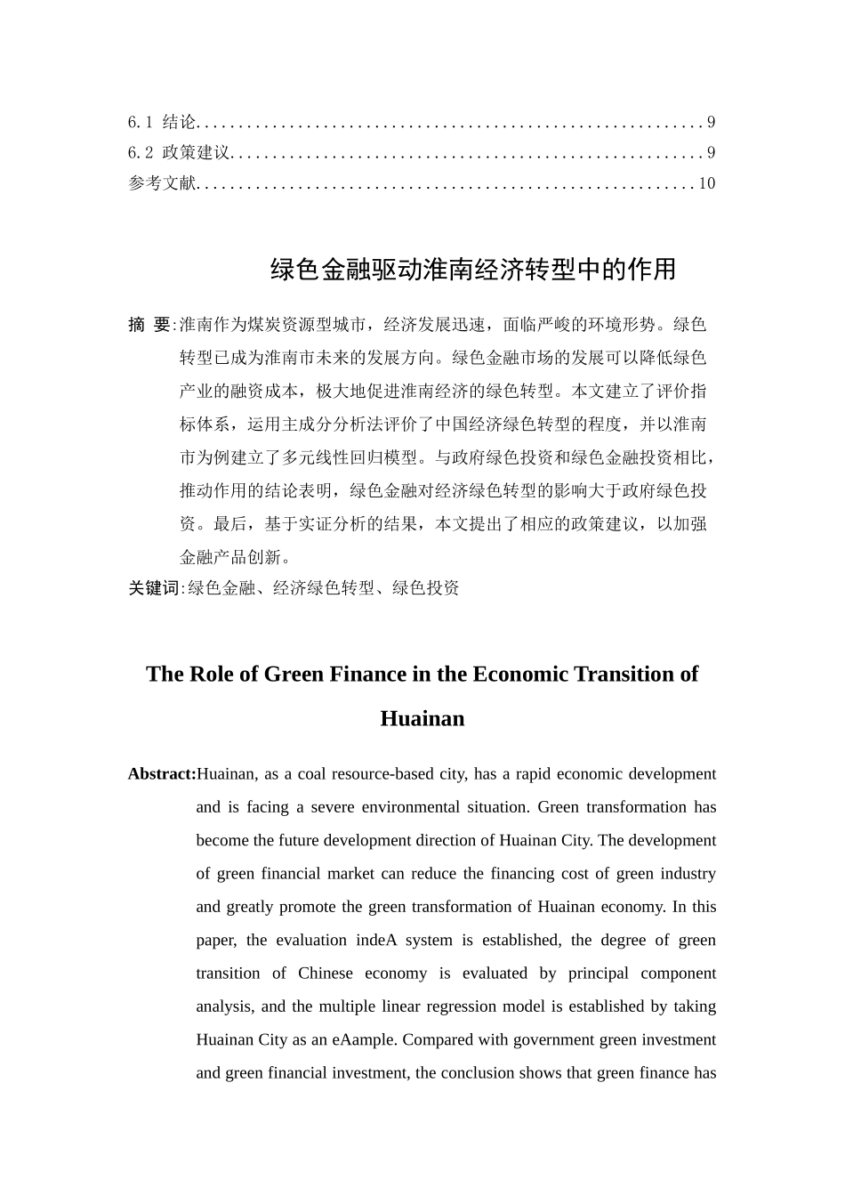 金融绿色金融驱动淮南经济转型中的作用研究分析  财务会计学专业_第2页