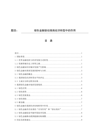 金融绿色金融驱动淮南经济转型中的作用研究分析  财务会计学专业