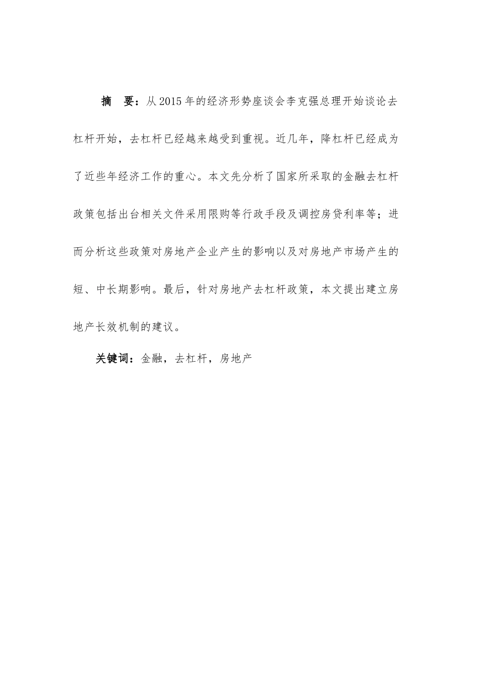金融去杠杆政策对我国房地产市场的影响研究分析  财务会计学专业_第1页