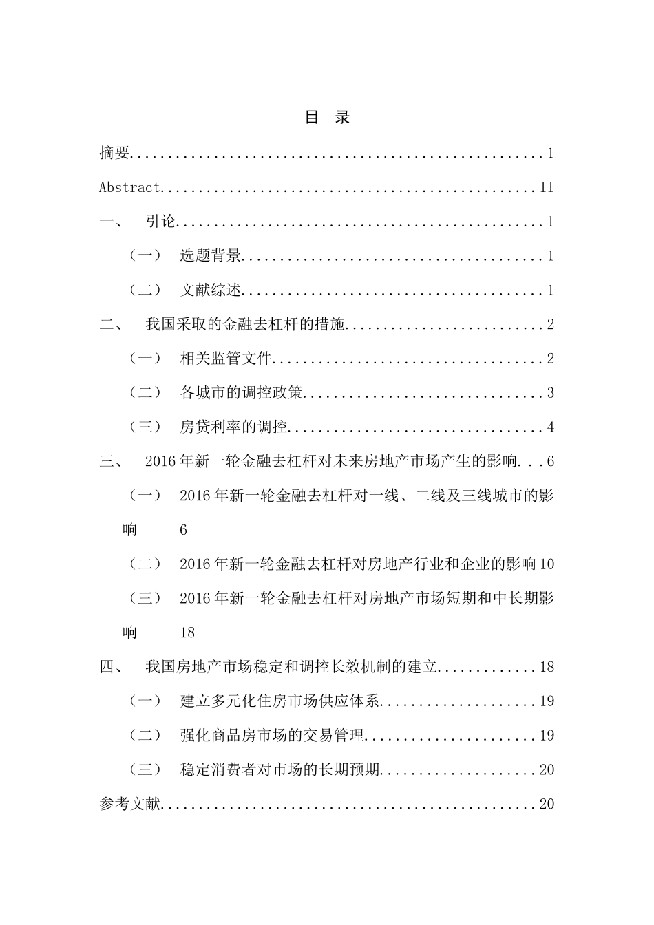 金融去杠杆政策对我国房地产市场的影响研究分析  财务会计学专业_第3页