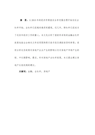 金融去杠杆政策对我国房地产市场的影响研究分析  财务会计学专业