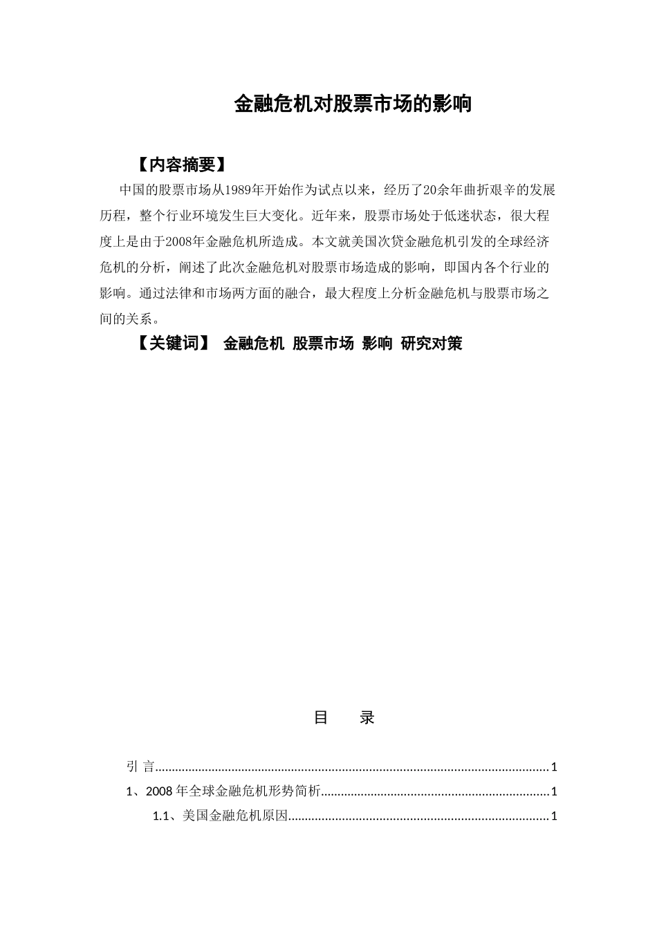 金融危机对股票市场的影响研究分析  财务会计学专业_第1页