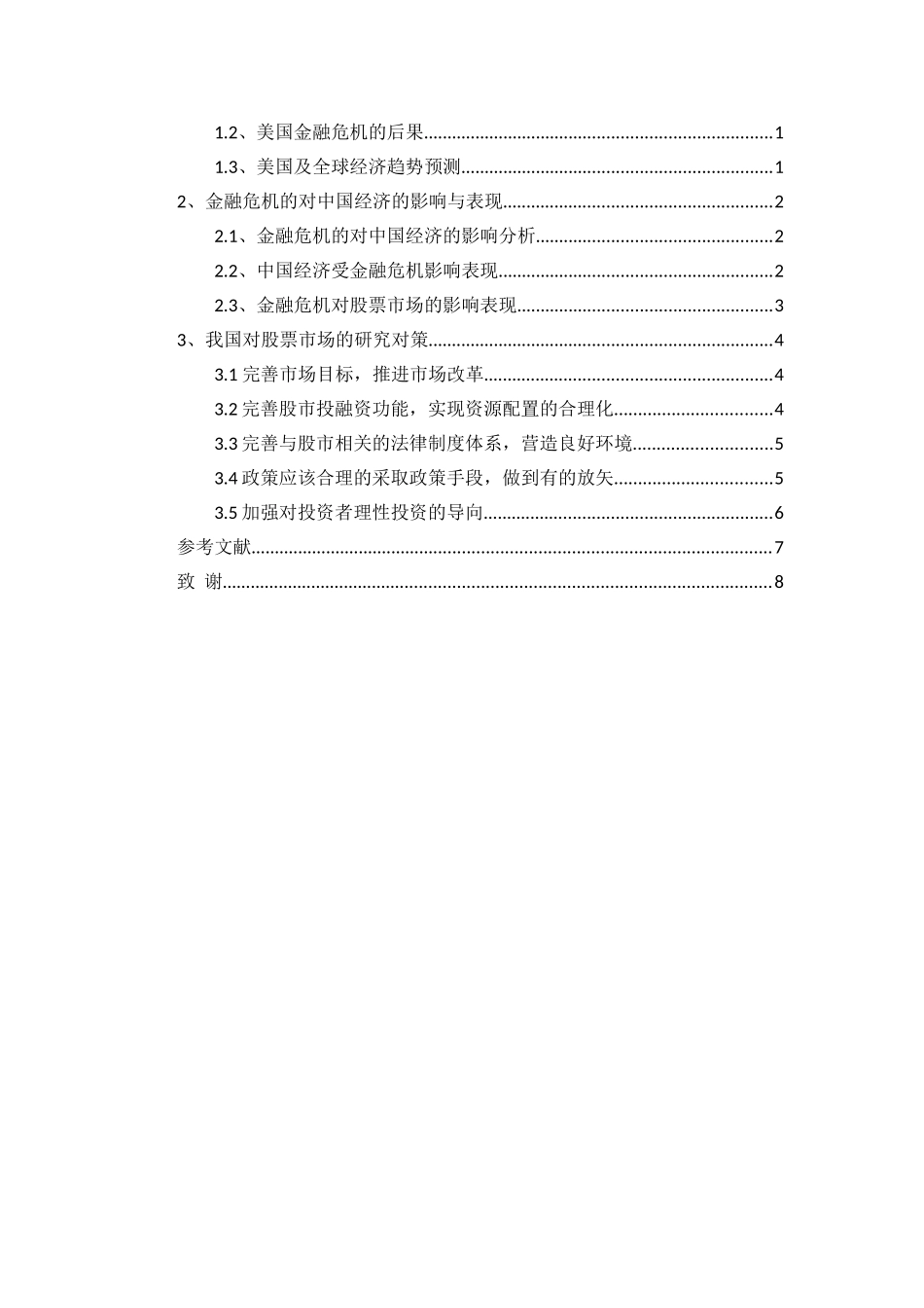 金融危机对股票市场的影响研究分析  财务会计学专业_第2页