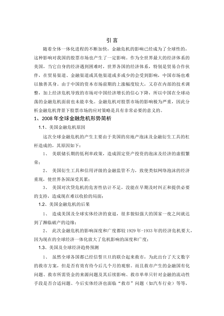 金融危机对股票市场的影响研究分析  财务会计学专业_第3页