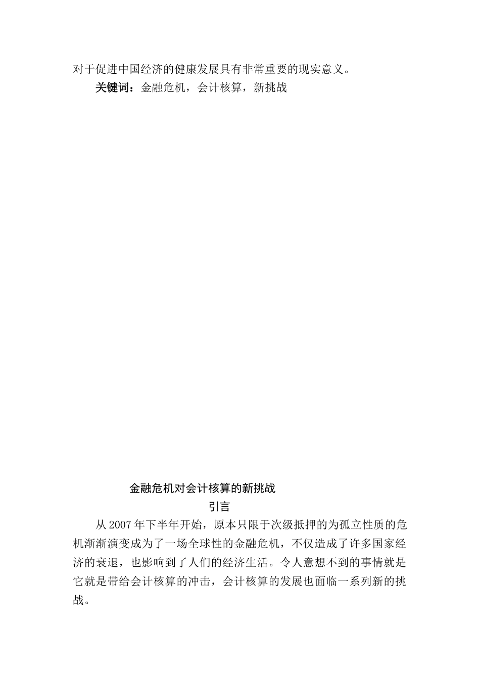 金融危机对会计核算的新挑战研究分析  财务会计学专业_第3页