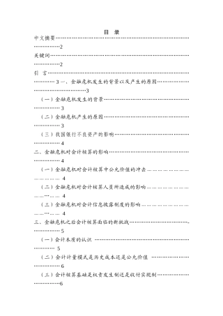 金融危机对会计核算的新挑战研究分析  财务会计学专业