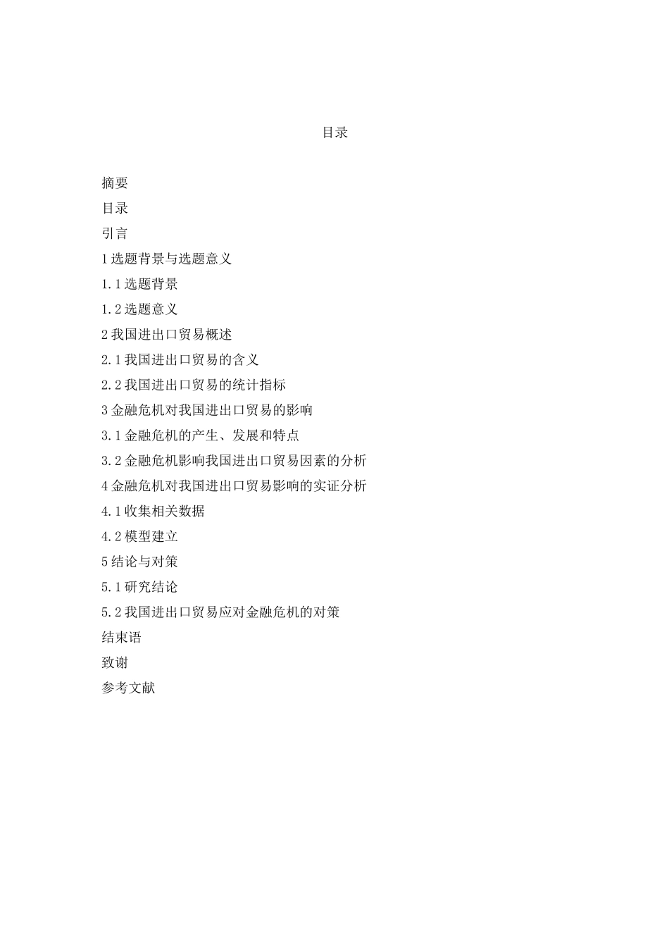 金融危机对我国进出口贸易的影响研究分析  财务会计学专业_第2页