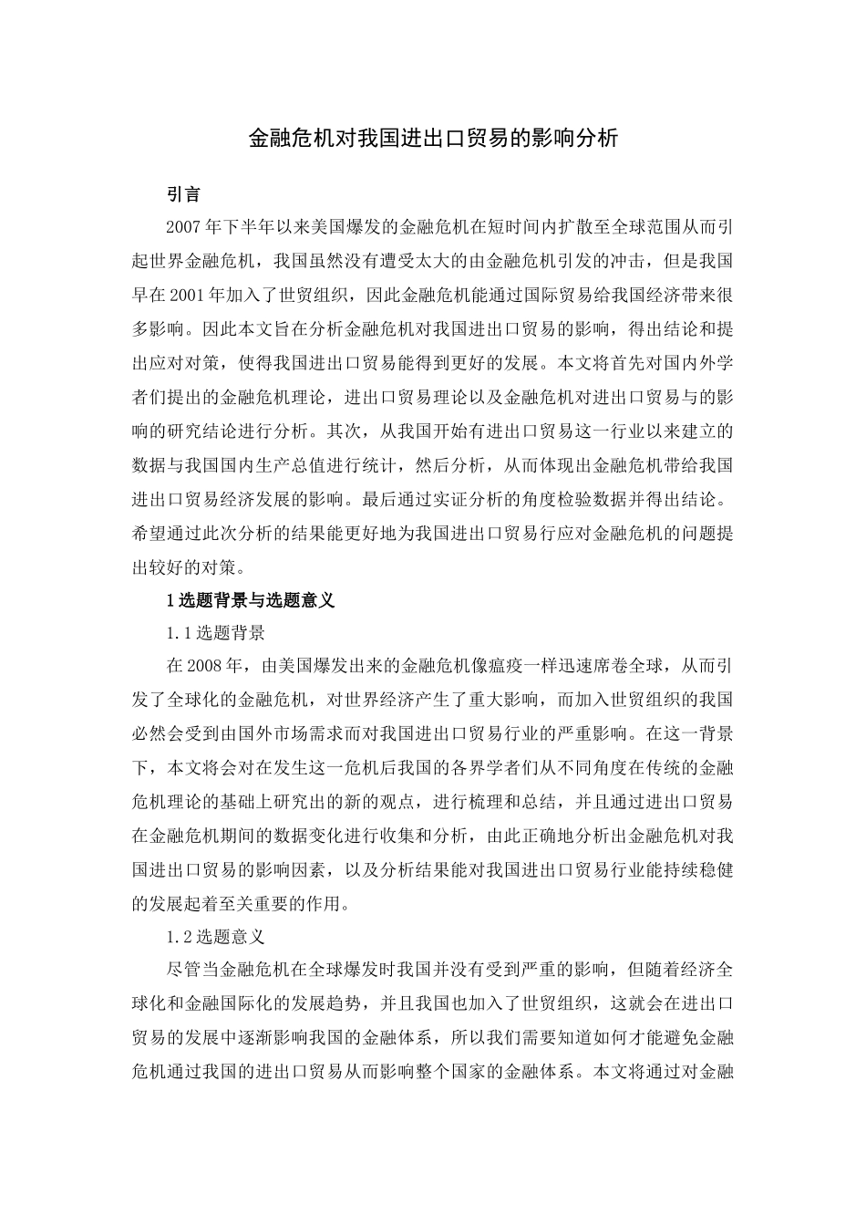 金融危机对我国进出口贸易的影响研究分析  财务会计学专业_第3页
