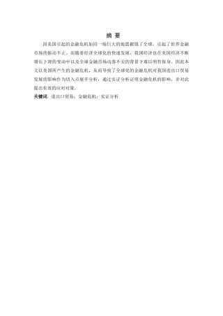 金融危机对我国进出口贸易的影响研究分析  财务会计学专业