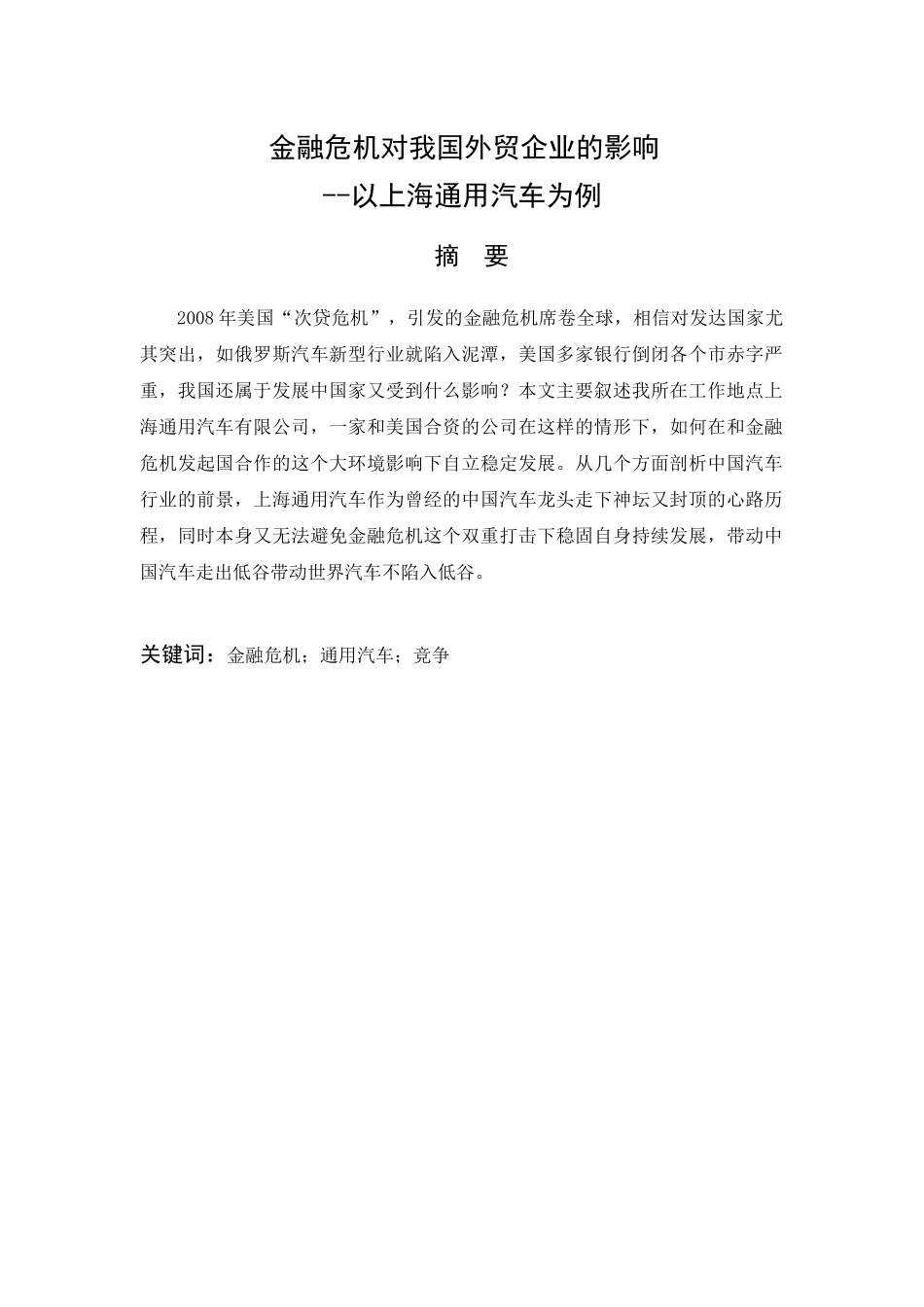 金融危机对我国外贸企业的影响研究分析——以上海通用汽车为例  财务会计学专业_第1页