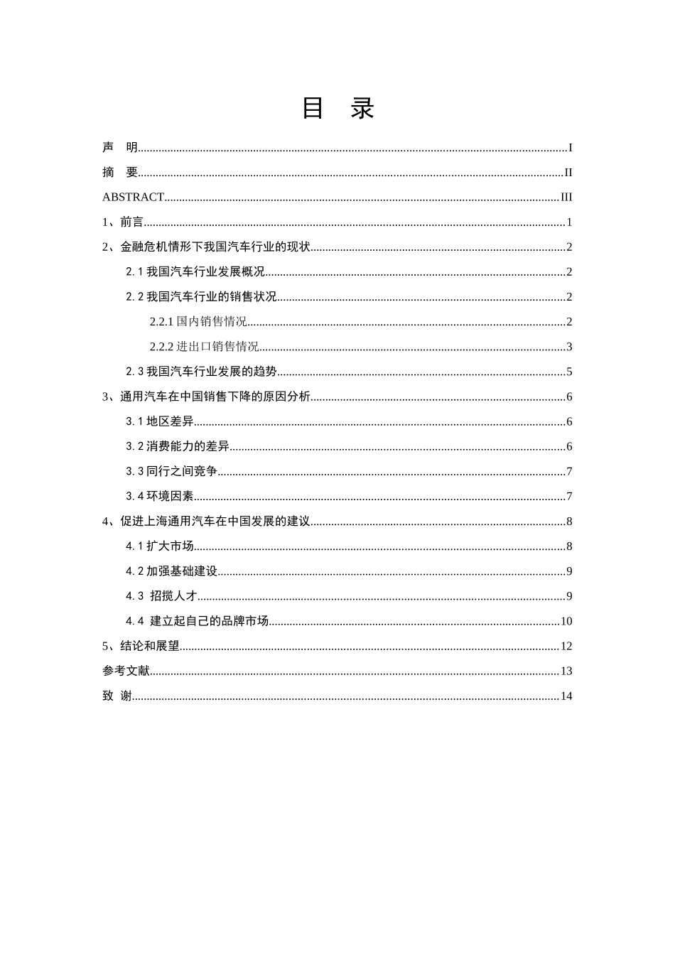 金融危机对我国外贸企业的影响研究分析——以上海通用汽车为例  财务会计学专业_第3页