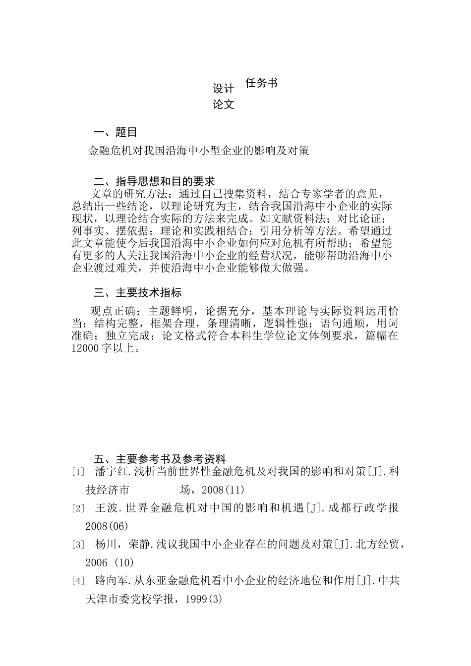 金融危机对我国沿海中小型企业的影响及对策研究分析  财务会计学专业_第1页