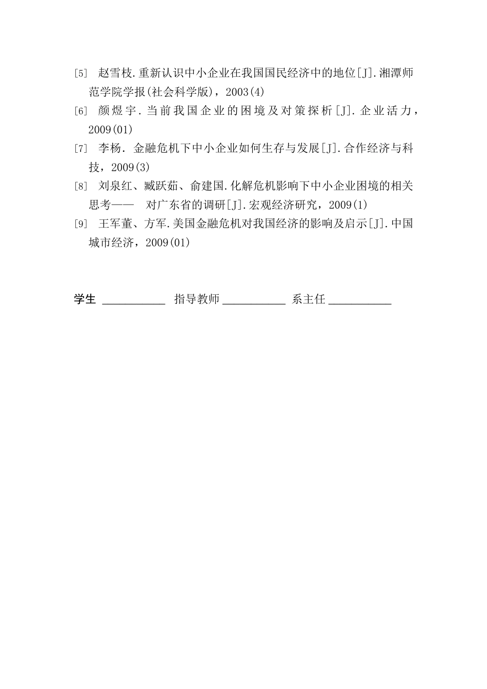 金融危机对我国沿海中小型企业的影响及对策研究分析  财务会计学专业_第2页