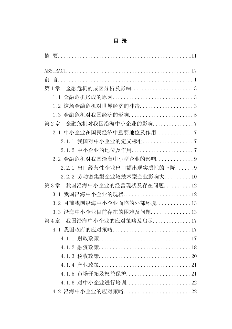 金融危机对我国沿海中小型企业的影响及对策研究分析  财务会计学专业_第3页