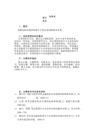 金融危机对我国沿海中小型企业的影响及对策研究分析  财务会计学专业
