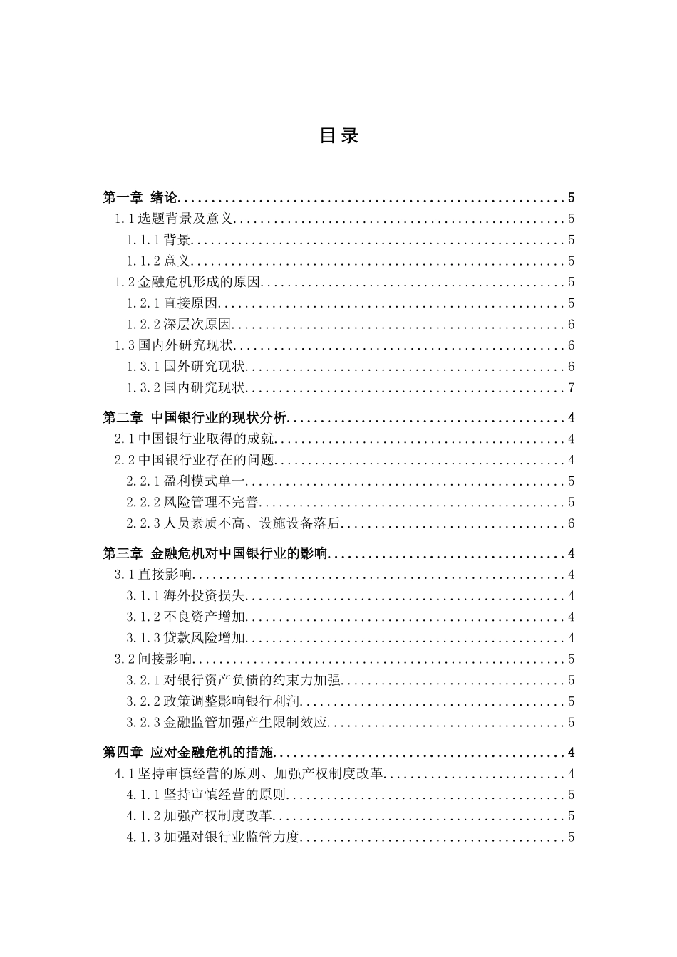 金融危机对我国银行业财务影响研究分析  财务会计学专业_第3页