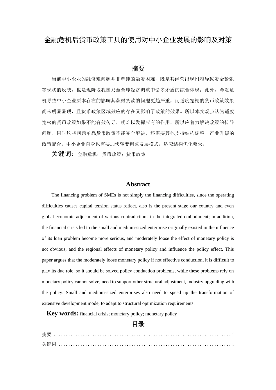 金融危机后货币政策工具的使用对中小企业发展的影响及对策研究分析  财务会计学专业_第1页