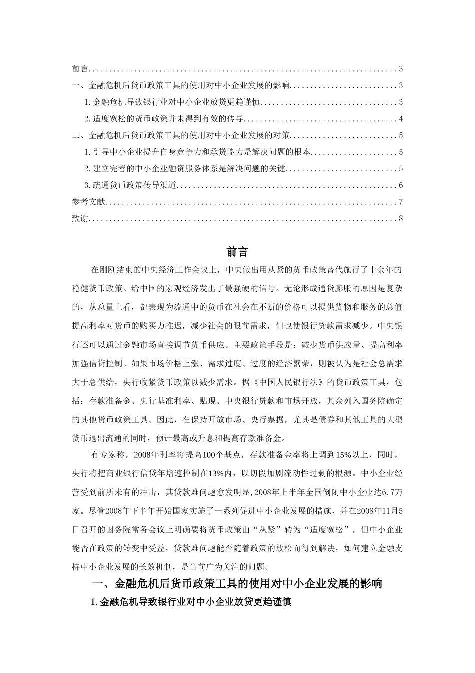 金融危机后货币政策工具的使用对中小企业发展的影响及对策研究分析  财务会计学专业_第2页