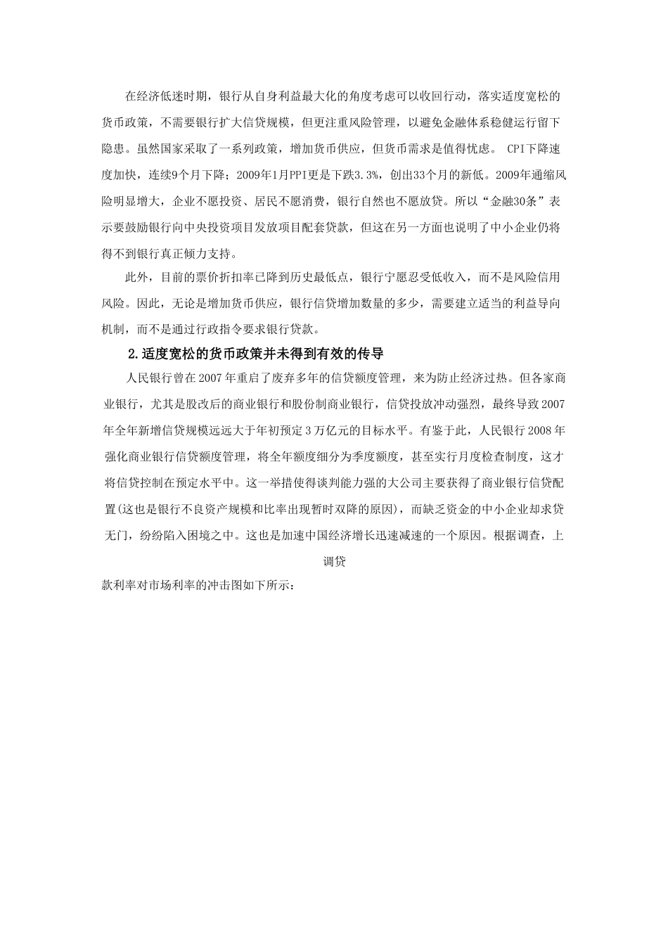 金融危机后货币政策工具的使用对中小企业发展的影响及对策研究分析  财务会计学专业_第3页