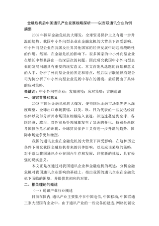 金融危机后中国通讯产业发展战略探析——以吉联通讯企业为例  财务会计学专业