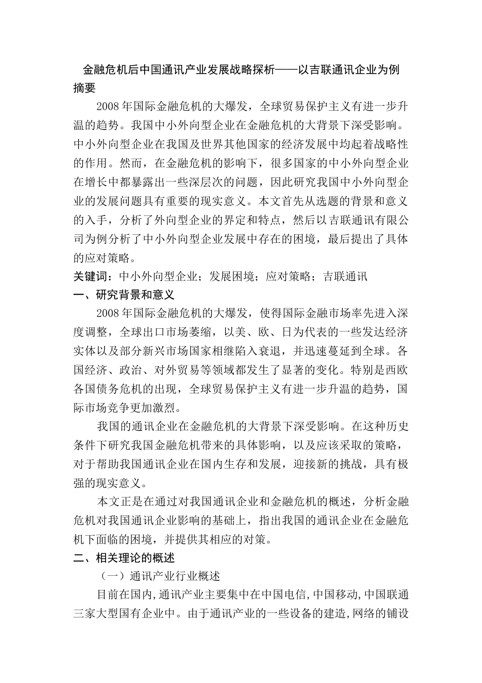 金融危机下我国中小外向型企业的生存困境及应对策略研究分析  财务会计学专业_第1页