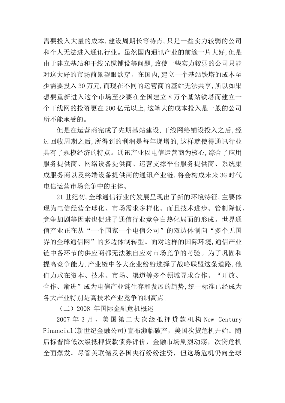 金融危机下我国中小外向型企业的生存困境及应对策略研究分析  财务会计学专业_第2页