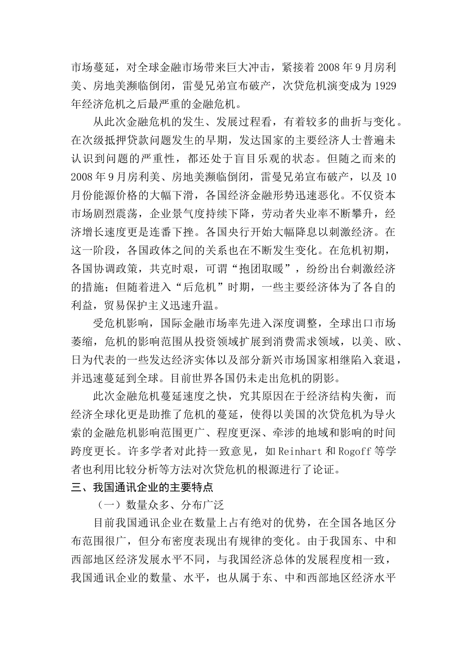 金融危机下我国中小外向型企业的生存困境及应对策略研究分析  财务会计学专业_第3页