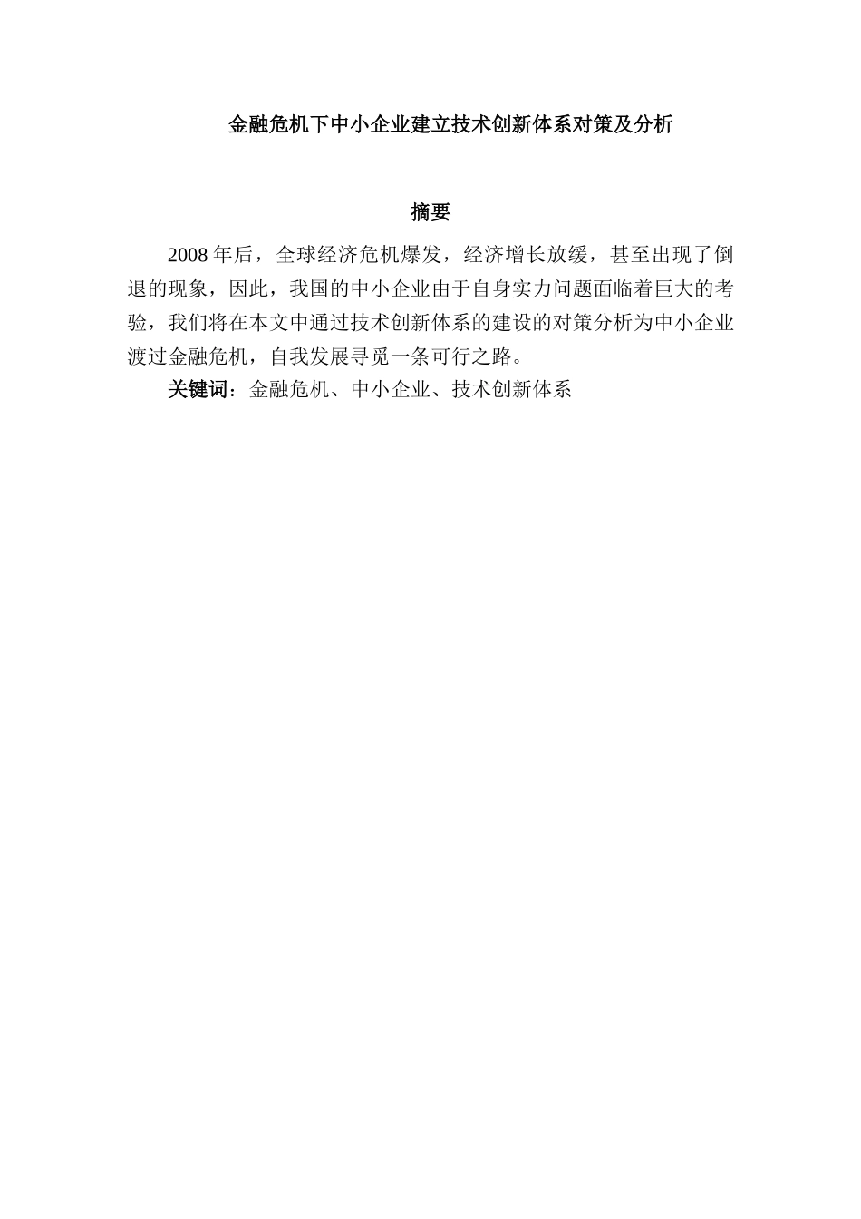 金融危机下中小企业建立技术创新体系对策及研究分析  财务会计学专业_第1页