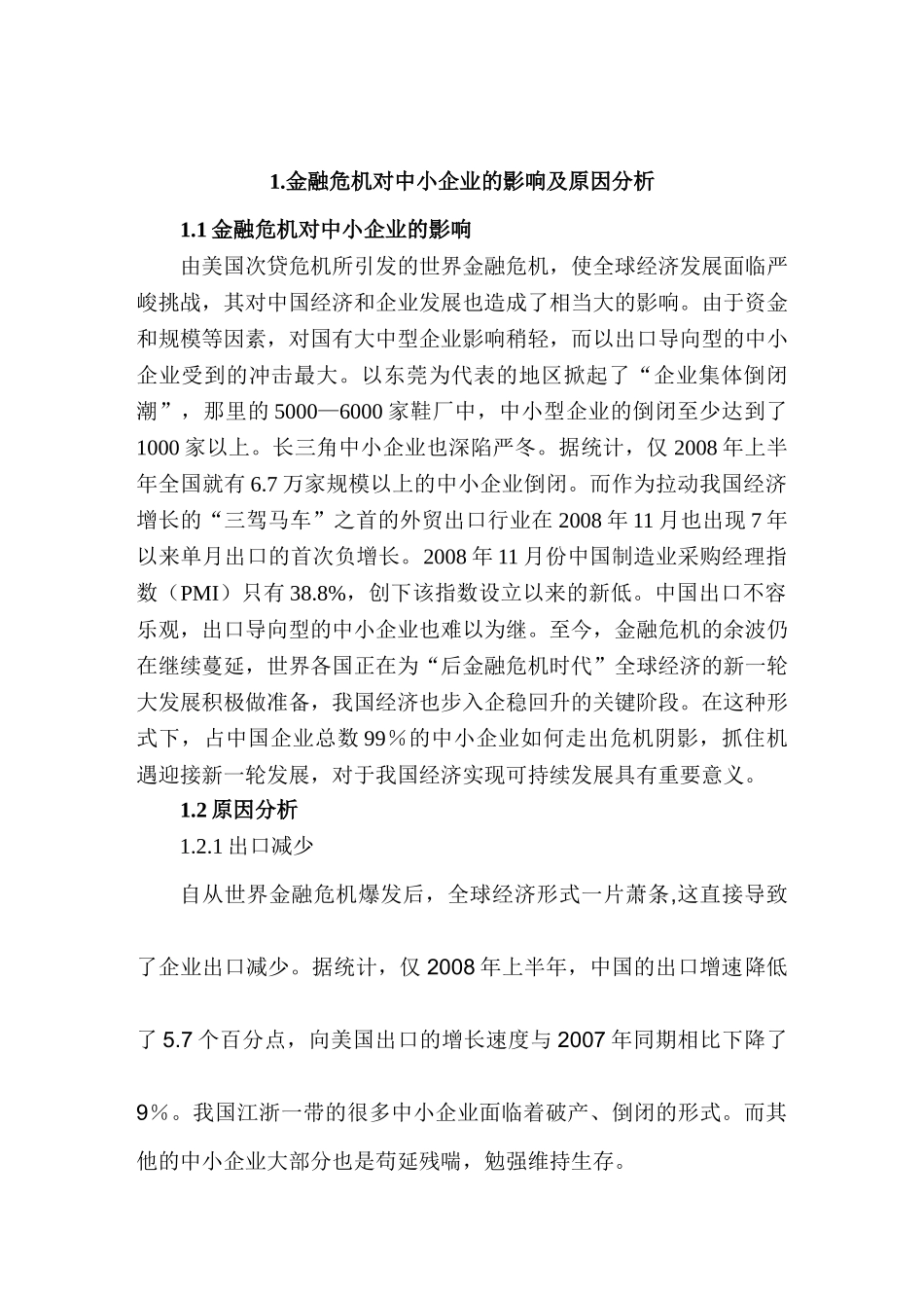 金融危机下中小企业建立技术创新体系对策及研究分析  财务会计学专业_第2页