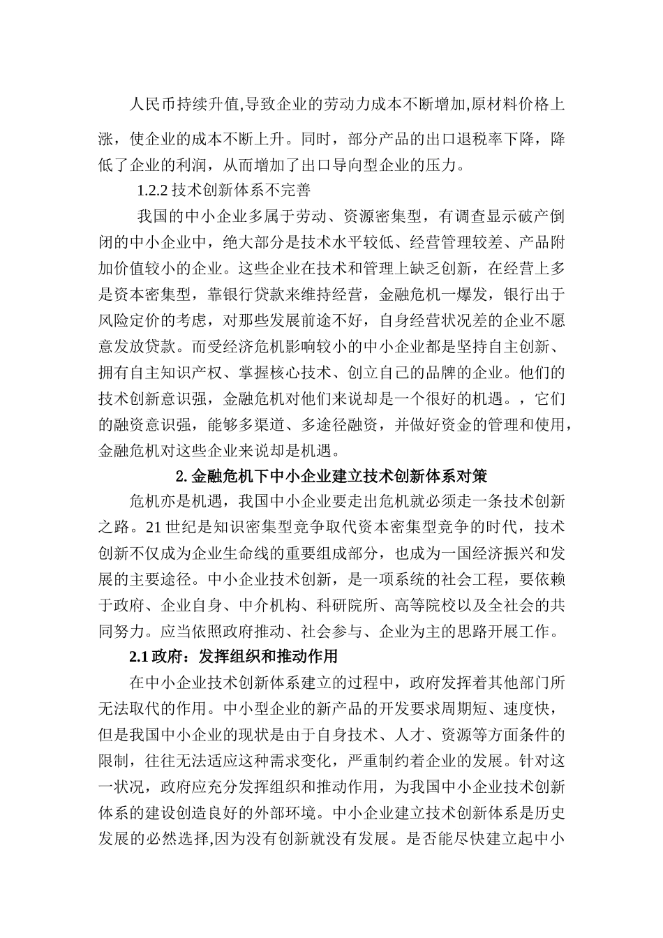 金融危机下中小企业建立技术创新体系对策及研究分析  财务会计学专业_第3页
