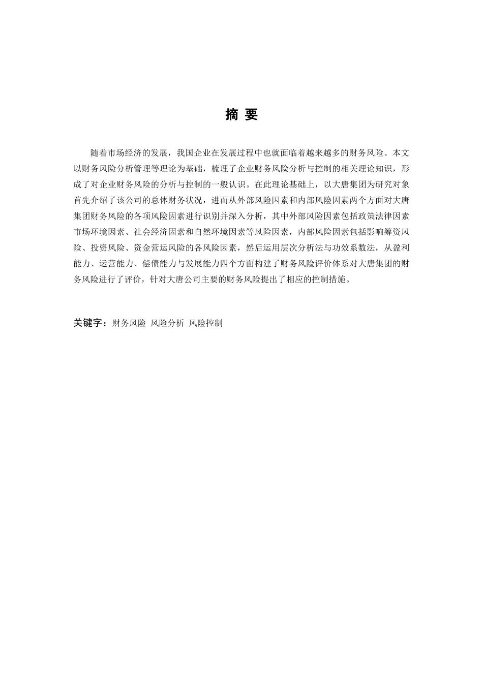 金融危机影响下企业财务管理风险管理研究分析——以大唐公司为例  财务会计学专业_第2页