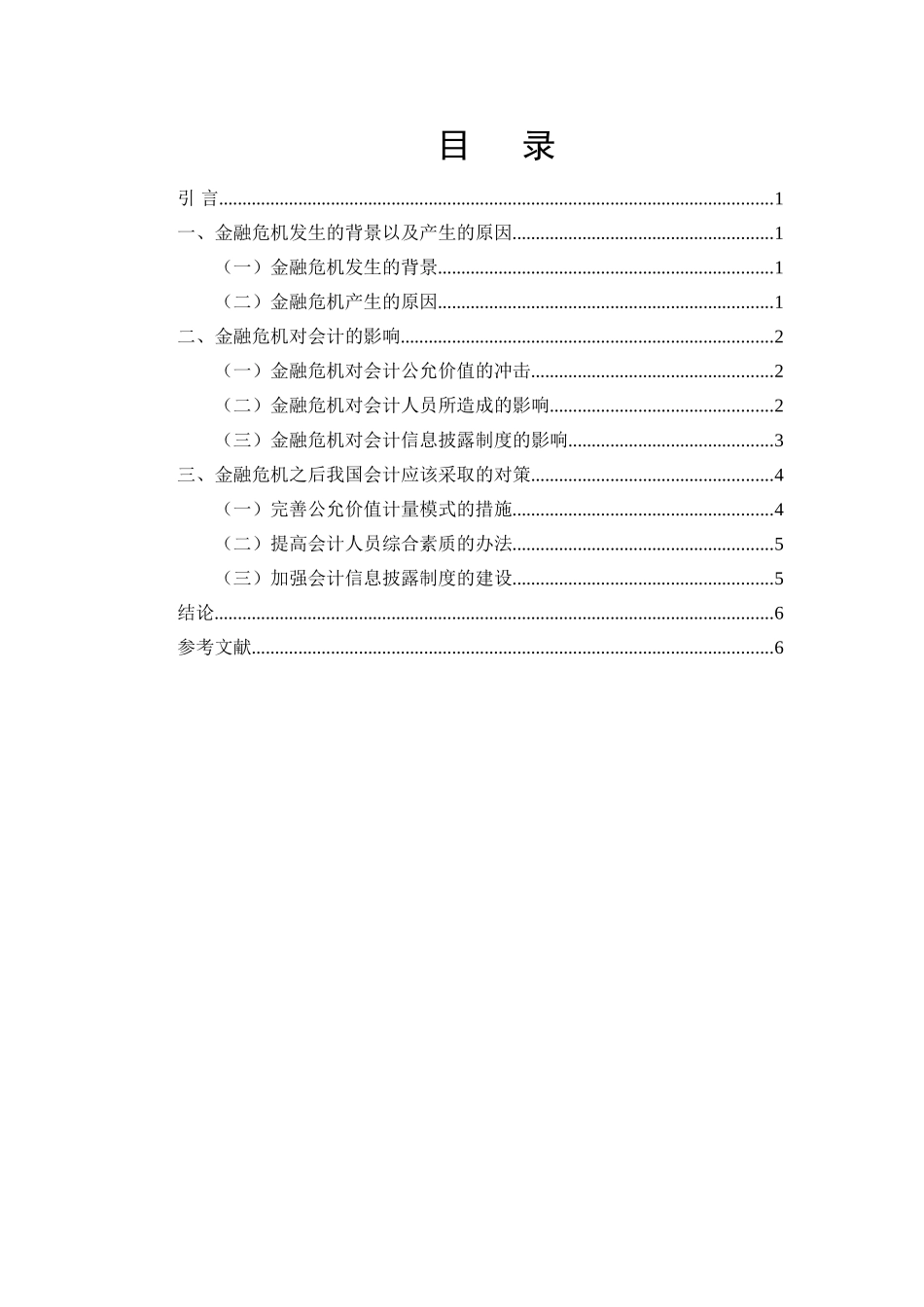 金融危机与会计关系研究分析  财务会计学专业_第2页