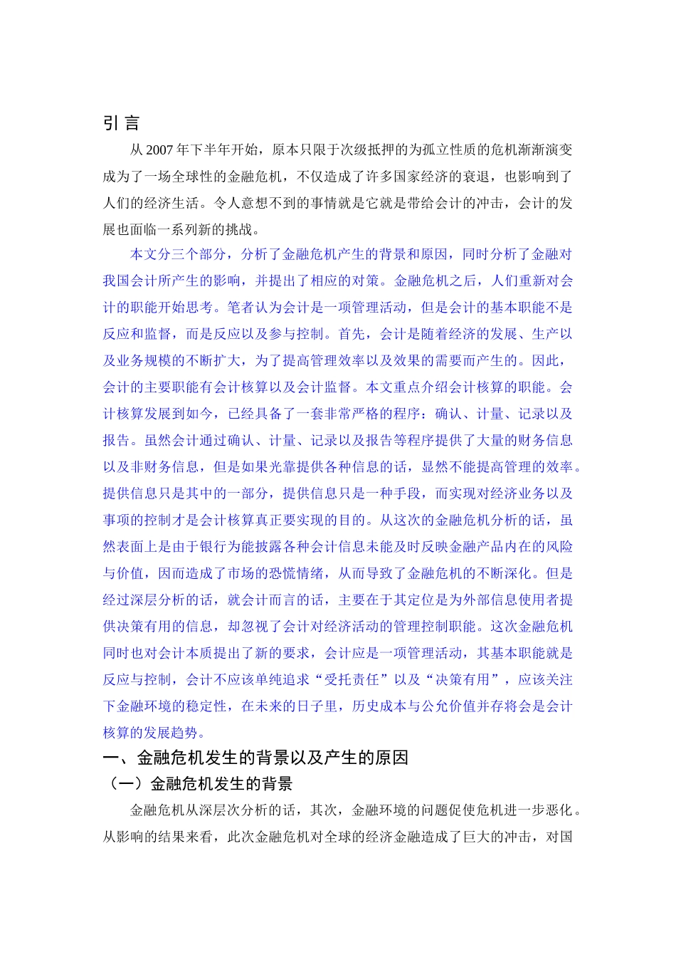 金融危机与会计关系研究分析  财务会计学专业_第3页