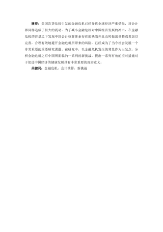 金融危机与会计关系研究分析  财务会计学专业