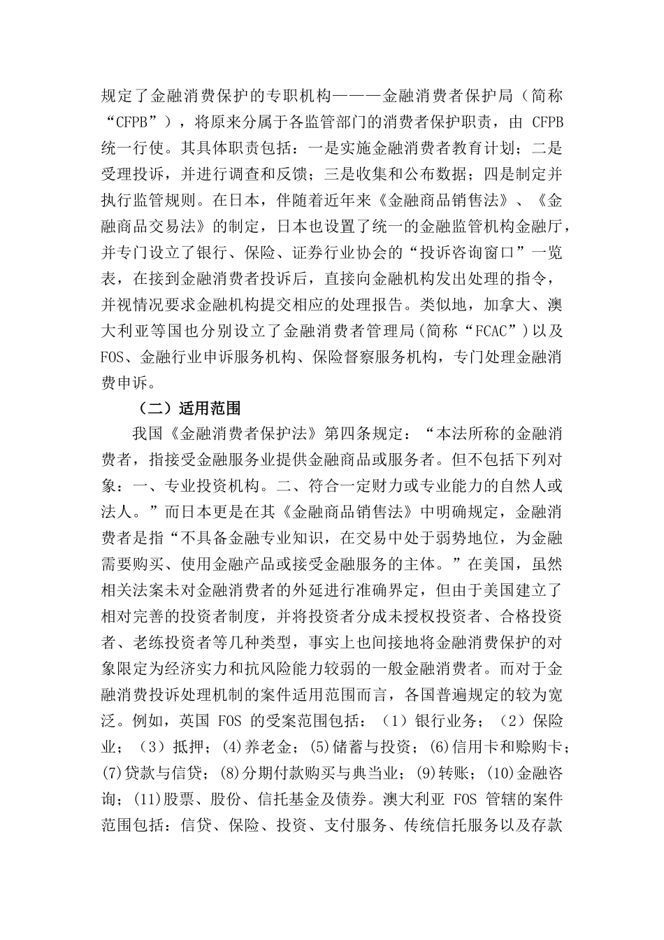 金融消费投诉处理机制的国际比较及启示研究分析  财务会计学专业_第2页